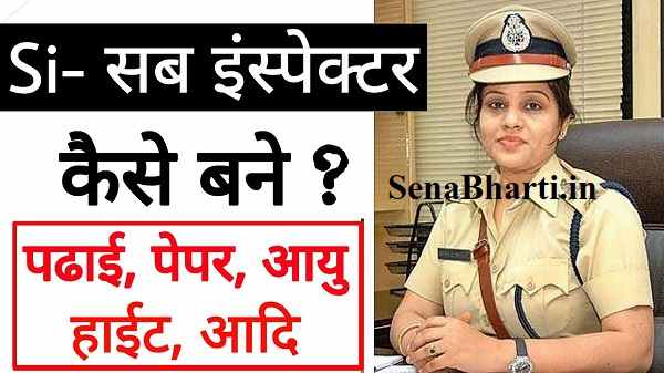 महिला पुलिस इंस्पेक्टर कैसे बने इन हिंदी Sub Inspector कैसे बने