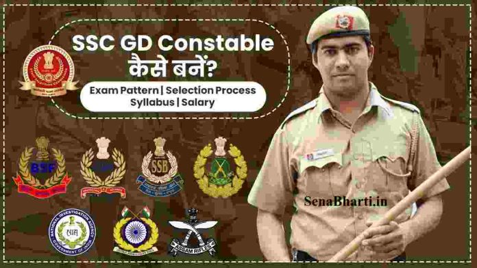SSC GD Constable Kaise Bane? SSC GD Constable कैसे बने? How to become SSC GD Constable